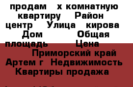 продам 2-х комнатную квартиру  › Район ­ центр  › Улица ­ кирова › Дом ­ 25/1 › Общая площадь ­ 41 › Цена ­ 2 800 000 - Приморский край, Артем г. Недвижимость » Квартиры продажа   